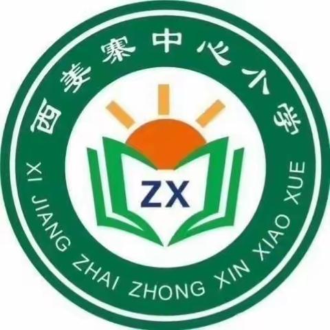 线上学习 共成长 守得春花开满园——西姜寨乡中心学校线上教学工作纪实