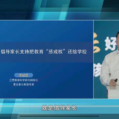 新中四班 观倡导家长支持把教育“惩戒权”还给学校讲座有感