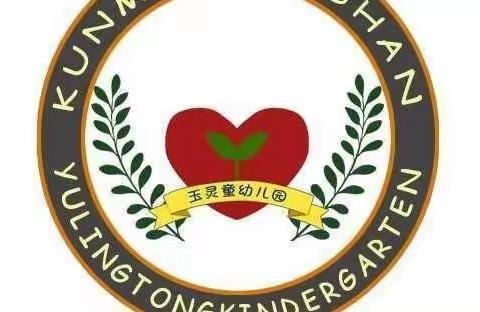 玉灵童幼儿园暑假温馨提示及暑期安排