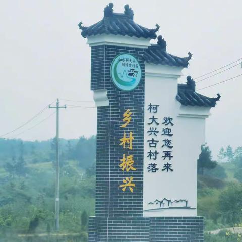 寻访身边的古村落一一大冶柯大兴村