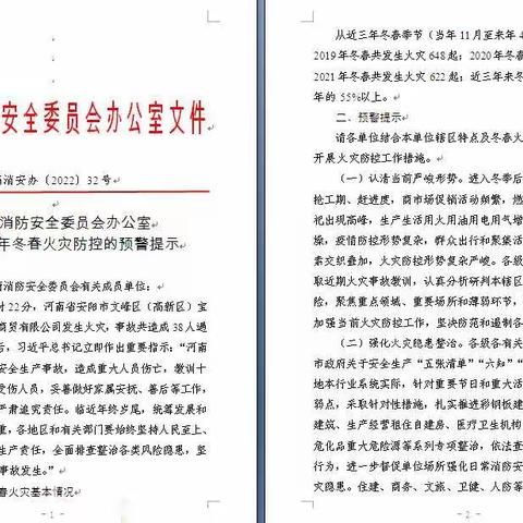 高密市消防安全委员会发布2022年冬春火灾防控预警提示