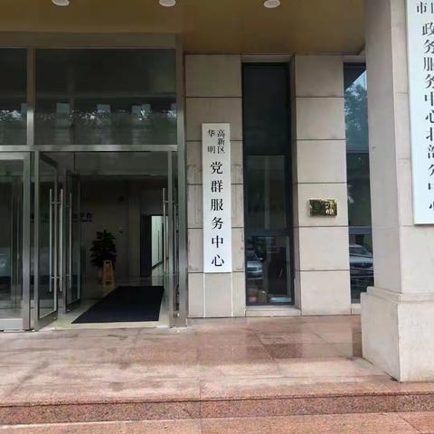 建行跃丽家园支行联合公积金管理中心为华明街企业送服务