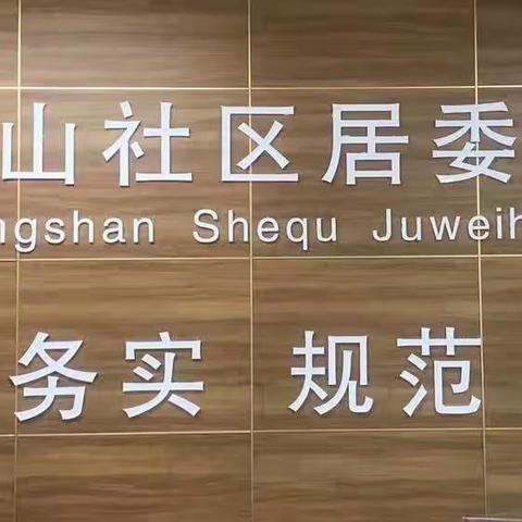 推行“小微权力”清单，实现事务全公开