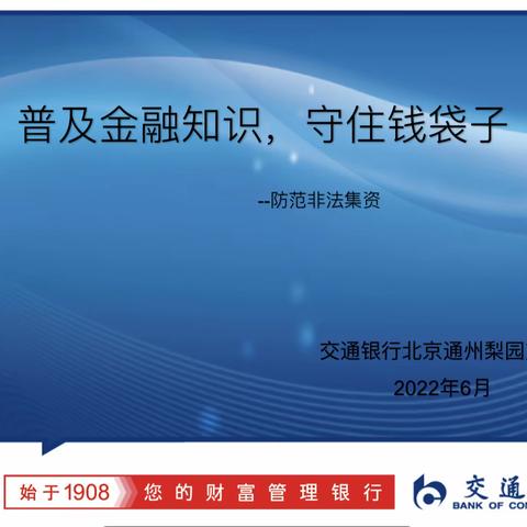 交通银行北京通州梨园支行开展“普及金融知识，守住钱袋子，防范非法集资”宣传活动