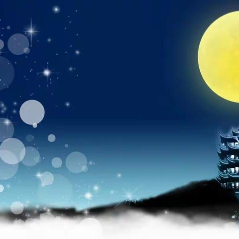 举杯邀明月，共庆佳节时