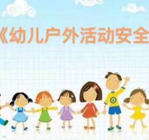 汶城实验幼儿园安全不放假【苗苗三班】——户外安全