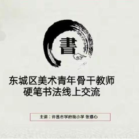 不忘初心铸师魂  一笔一划书芳华——2022年许昌市东城区小学美术骨干教师线上书法培训活动