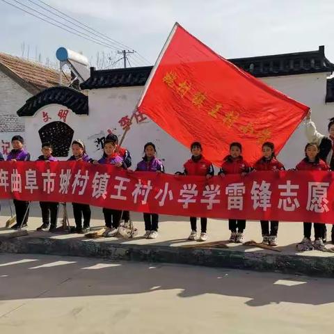 助人为乐情常在  雷锋精神心永存——姚村镇王村小学开展“学雷锋”系列活动