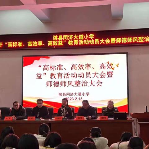 敢字当先 严字当头 高位推进 合力共赢——淇县同济大道小学召开“三高”教育活动动员大会暨师德师风整治大会
