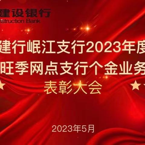 2023年旺季网点支行个金业务表彰大会