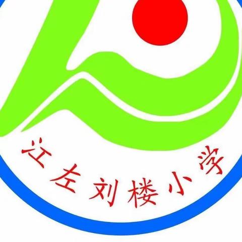 居家学习盼疫散，线上教学护花开——江左镇刘楼小学线上教学纪实