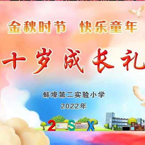 通知：蚌埠第二实验小学“十岁成长礼”系列活动，已登录中广有线互动电视！