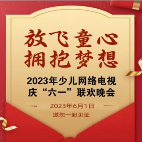 放飞童心 拥抱梦想——2023年少儿网络电视庆“六一”联欢晚会