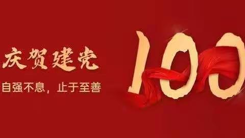 “不忘初心 童心向党”西城区幼儿园庆祝建党100周年