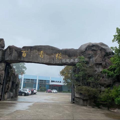 龙门赤水百香缘枫林宴会中心