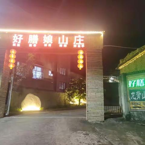 2022年12月10日一天，组织到好膳娘山庄秋游户外活动纪实