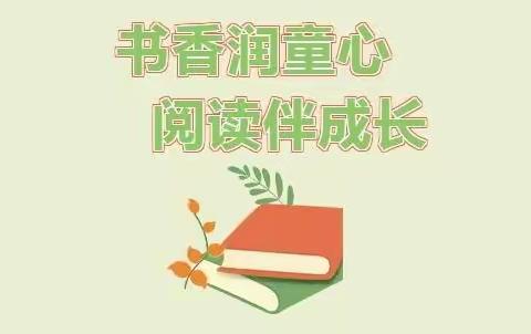 书香润童心 阅读伴成长—群力教育集团中心校区一年七班线上“读书月”活动