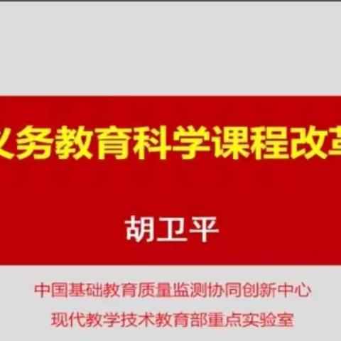 “课标领航    履践致远”--2022义务教育科学课程标准学习心得