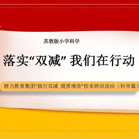 落实“双减”我们在行动——群力教育集团“践行双减   提质增效”校本研训活动（科学篇）