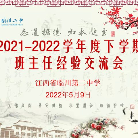 临川二中召开2021-2022学年下学期班主任工作经验交流会