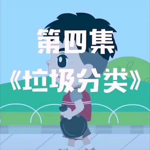 保护环境从我做起