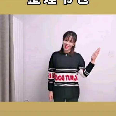 《整理书包》