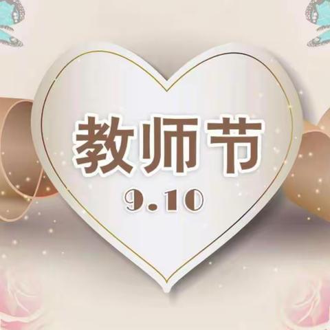 灰埠肖家幼儿园中班教师节              主题教育活动 💞老师您辛苦了