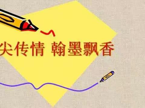 薛家湾第十小学第二届语文活动系列之三年级组“翰墨飘香，笔尖传情”钢笔字书写大赛