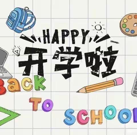 金秋九月，校园相见——土门镇龙王庙河完全小学2021年秋季开学报到须知