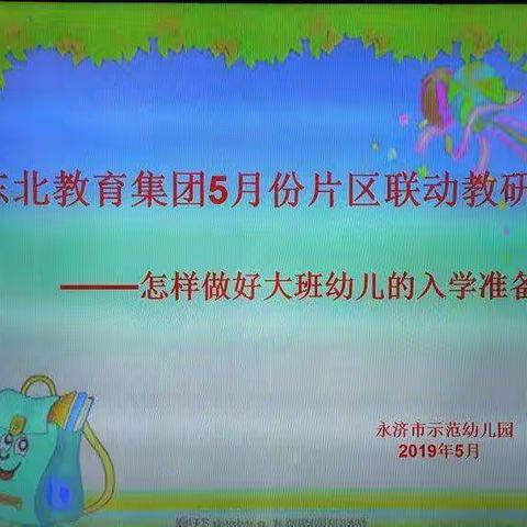 永济市东北教育集团2019第三次片区教研活动