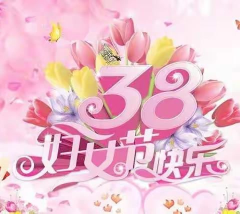 “女神”节来临之际，介休市直属粮食储备有限公司送上最真挚的祝福！