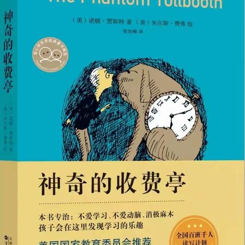 一路前行，一路收获！        ——新丰县实验小学五（8）班之《神奇的收费亭》读书笔记（一）