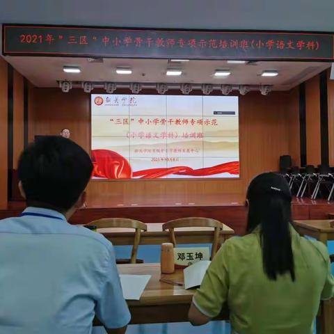【新强师工程】2021年“三区”中小学骨干教师专项示范培训班（小学语文学科）研修活动第一天报道