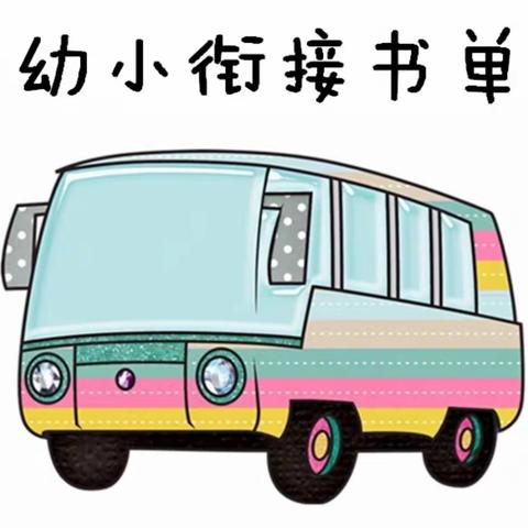 幼小衔接，快乐启航——教工幼儿园科学幼升小之绘本合集分享