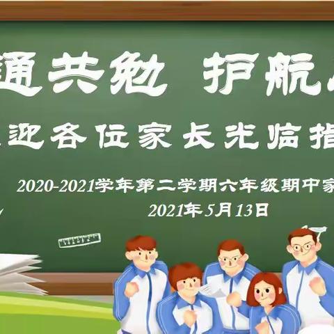 沟通共勉     护航成长——2021春深圳市龙华中英文实验学校六年级期中家长会