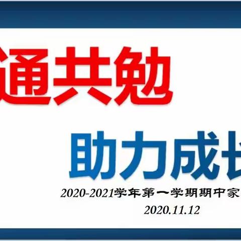 沟通共勉，助力成长——2020秋深圳市龙华中英文实验学校六年级期中家长会