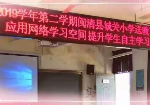 以研促教共成长——记省级课题《应用网络学习空间提升学生自主学习能力的研究》研讨活动