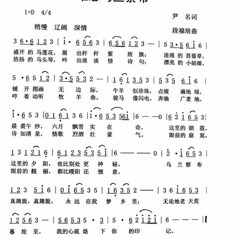 《难忘乌兰察布 》词作者：尹名 谱曲演唱：段福培