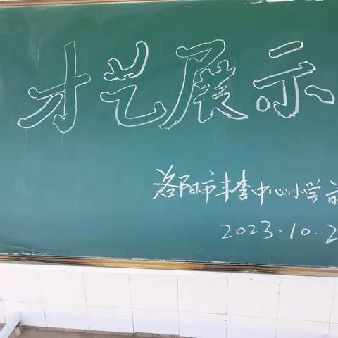 丰李中心小学前窑教学点第一届才艺展示