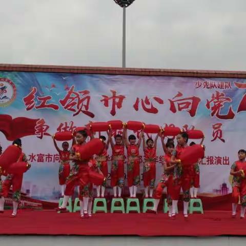 水富市向家坝镇中心校开展“红领巾心向党，争做新时代好队员”主题队会活动