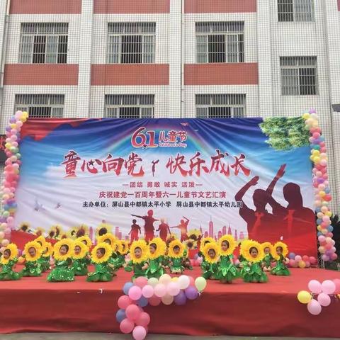 中都镇太平小学“六一”文艺汇演邀请函