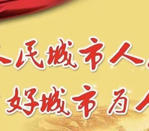 城管高新支队六大队（东大）10月3日工作小结