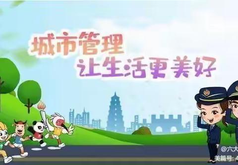 城管高新支队六大队（东大）8月6日工作小结