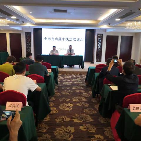 全市定点屠宰行政执法培训会圆满落幕