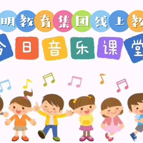 “音”你相伴 “乐”显精彩——东明教育集团云端教学之音乐篇