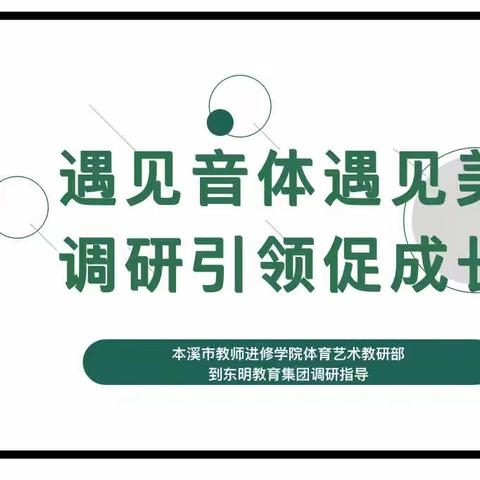 遇见音体遇见美 调研引领促成长 ——本溪市教师进修学院体育艺术教研部到东明教育集团调研指导