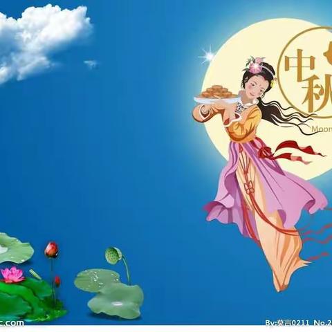 喜迎中秋，欢度佳节