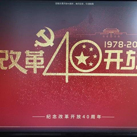 热烈庆祝改革开放40周年—宜良县第二幼儿园