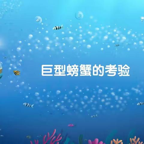 育帆五龙湾幼儿园蕾蕾年级任务数学——《巨型螃蟹的考验》