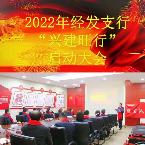 兴旺建行，经发必胜‖经发支行2022旺季营销启动会圆满成功